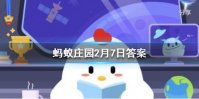 我国北方习俗中哪一类物品可能会放进饺子里祈求来年赚大钱 蚂蚁庄园2月7日今日答案