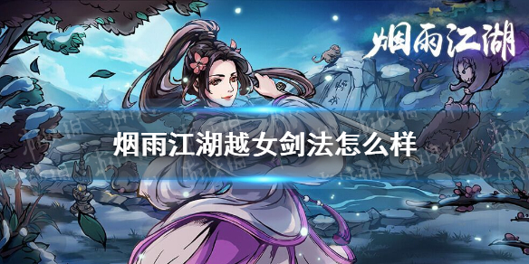 《烟雨江湖》越女剑法怎么样 越女剑法技能介绍