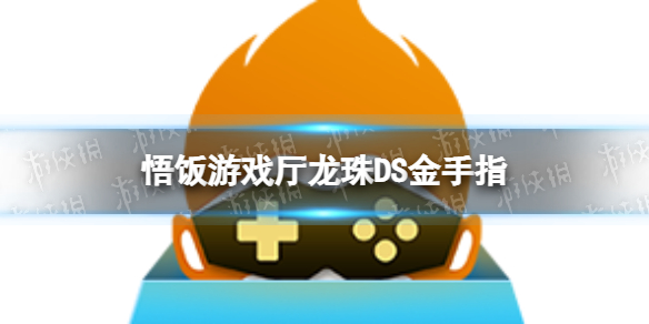 悟饭游戏厅龙珠DS金手指 龙珠DS金手指怎么开
