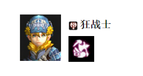 《龙之谷手游》狂战士哪个技能好 60级狂战士技能搭配