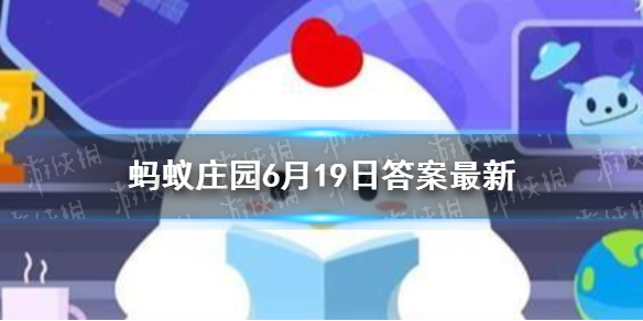 海带为什么打结蚂蚁庄园 蚂蚁庄园6月19日答案