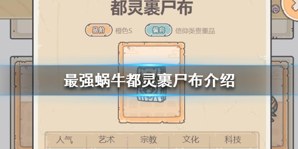 《最强蜗牛》都灵裹尸布怎么获得 都灵裹尸布介绍