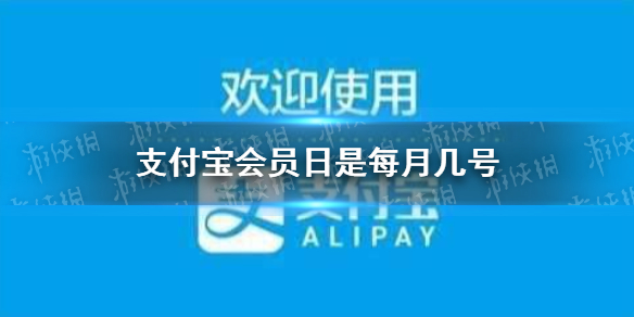 支付宝会员日是每月几号 会员日几月几日介绍