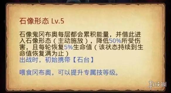《不思议迷宫》石像鬼冈布奥介绍 防御超强的石像鬼冈布奥