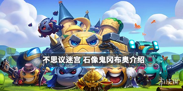 《不思议迷宫》石像鬼冈布奥介绍 防御超强的石像鬼冈布奥