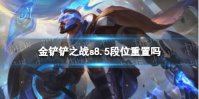 《金铲铲之战》s8.5会重置段位吗 s8.5段位重置吗