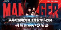 《英雄联盟电竞经理》怎么投降 电竞经理排位怎么投降