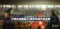 《三国志战略版》开荒发育指南 40小时内升级7本