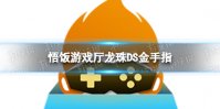 悟饭游戏厅龙珠DS金手指 龙珠DS金手指怎么开