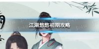 《江湖悠悠》初期怎么度过 初期攻略