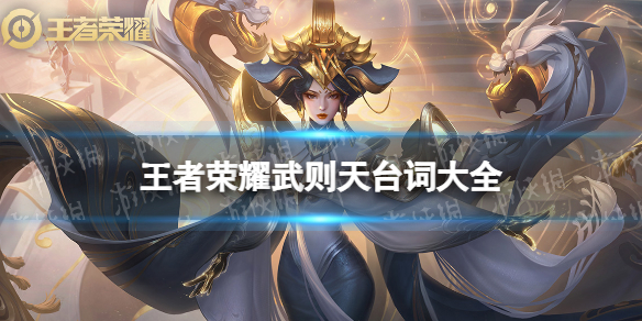王者荣耀武则天台词大全