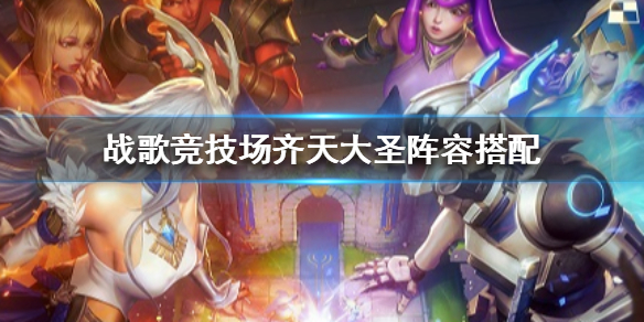 《战歌竞技场》齐天大圣阵容怎么搭配 齐天大圣阵容搭配攻略