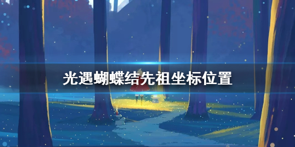 《光遇》蝴蝶结怎么获取 蝴蝶结先祖坐标位置