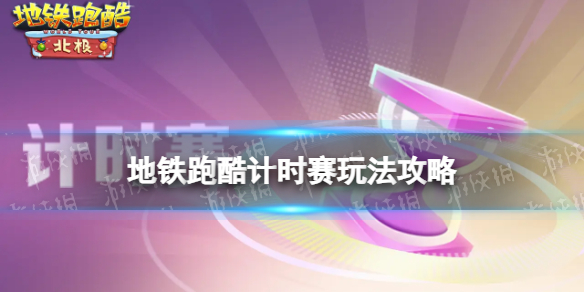 地铁跑酷计时赛玩法攻略