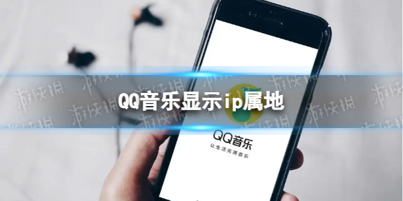 QQ音乐显示ip属地 QQ音乐显示功能介绍
