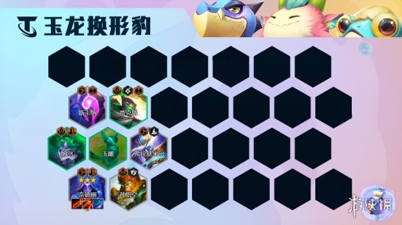 《云顶之弈手游》玉龙换形豹女阵容推荐 S7.5豹女主C装备搭配攻略