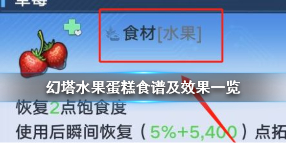 《幻塔》水果蛋糕怎么制作 幻塔水果蛋糕食谱及效果一览