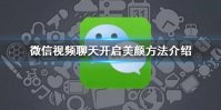 微信视频聊天怎么开启美颜 微信视频聊天开启美颜方法介绍