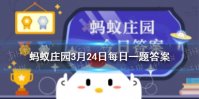 耳朵进水了怎么处理 蚂蚁庄园今日答案3.24