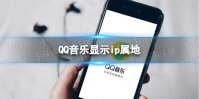 QQ音乐显示ip属地 QQ音乐显示功能介绍