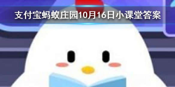 成语首当其冲是指冲在最前面吗 蚂蚁庄园今日答案10月16日