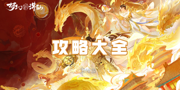 梦幻新诛仙攻略大全