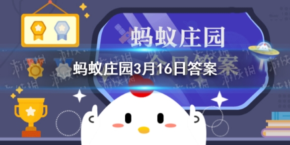 流眼泪能排毒吗蚂蚁庄园 支付宝小鸡今日答题3月16日