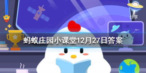 12月27日蚂蚁庄园今日答案最新汇总 蚂蚁庄园12月27日答案最新
