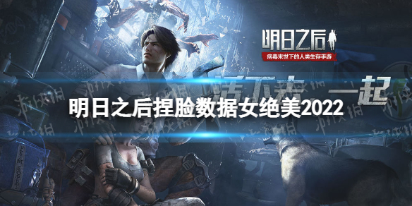 《明日之后》捏脸数据女绝美2022 好看女生捏脸数据2022