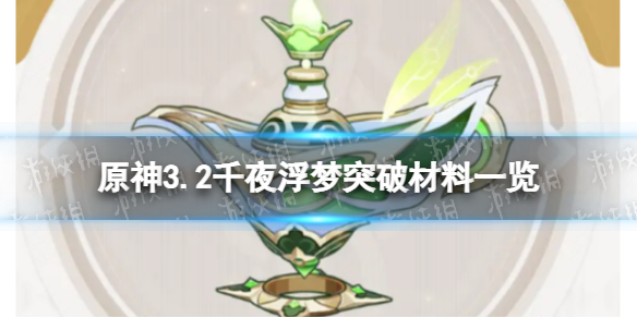 《原神》千夜浮梦材料 3.2千夜浮梦突破材料一览