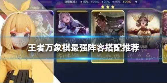 王者万象棋最强阵容搭配推荐