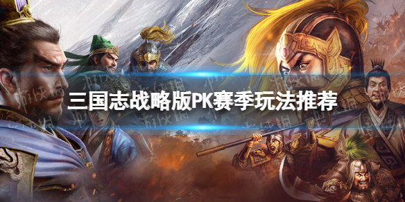 《三国志战略版》PK赛季开荒攻略 PK赛季玩法推荐
