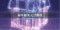 《和平精英》元旦烟花几点放 和平精英元旦烟花开放时间