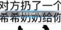 希希奶奶是什么梗 希希奶奶梗介绍