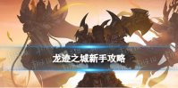 龙迹之城新手攻略