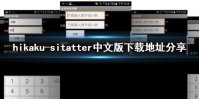 hikaku-sitatter中文版下载地址分享 中文版在哪下载