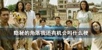 我还有机会吗是什么梗 隐秘的角落秦昊张东升经典台词