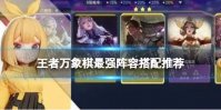 王者万象棋最强阵容搭配推荐