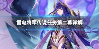 《原神》雷电将军传说任务第二幕 雷电将军传说任务第二幕详解