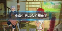 《小森生活》怎么钓鲤鱼王 鲤鱼王钓取攻略