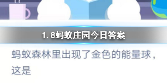 2020年1月8日蚂蚁庄园今日答案 蚂蚁森林里出现了金色的能量球，这是？