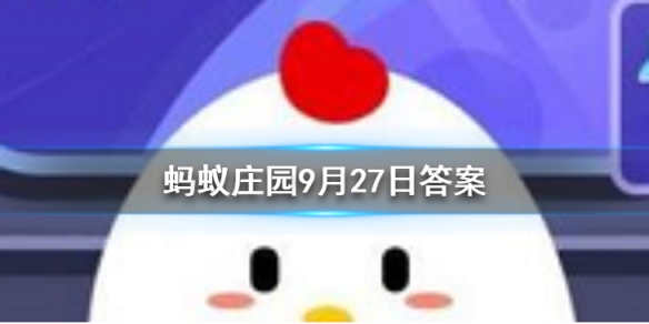 属于三高人群的老人，不吃肉就能降血脂吗 蚂蚁庄园今日答案9月27日