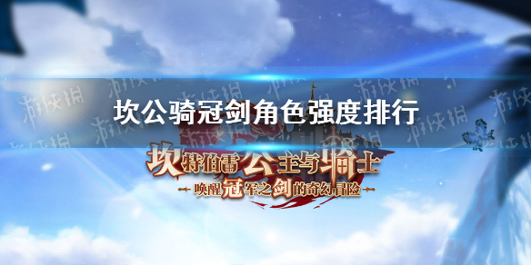 《坎公骑冠剑》角色强度排行 最强角色是哪些