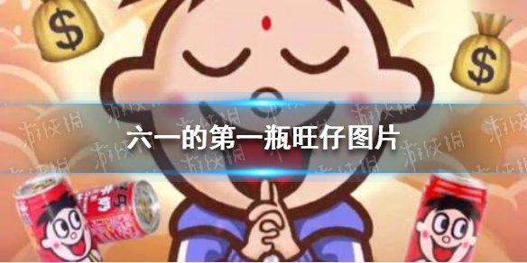六一的第一瓶旺仔图片 坐等六一的第一瓶旺仔牛奶图片