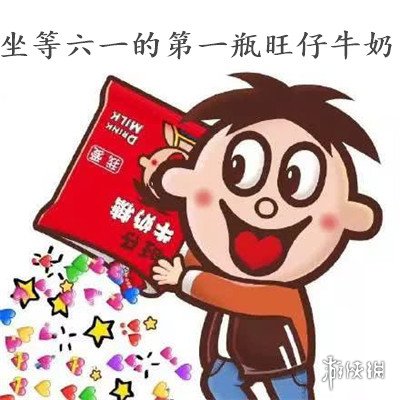 六一的第一瓶旺仔图片 坐等六一的第一瓶旺仔牛奶图片