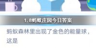 2020年1月8日蚂蚁庄园今日答案 蚂蚁森林里出现了金色的能量球，这是？