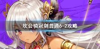 《坎公骑冠剑》普通6-2如何全收集 普通6-2全攻略收集图文
