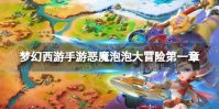 《梦幻西游手游》恶魔泡泡大冒险第一章试炼6怎么过 第一章第六关攻略