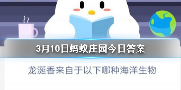 3月10日蚂蚁庄园今日答案 龙涎香来自于以下那种海洋生物？