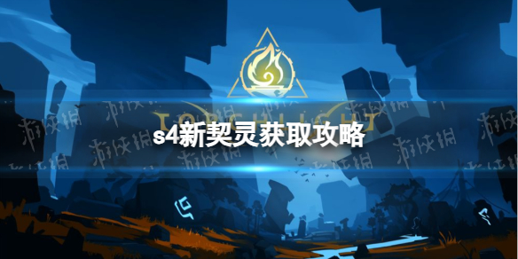《火炬之光无限》s4新契灵获取攻略